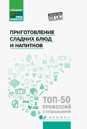 Приготовление сладких блюд и напитков (ПМ.07) дп