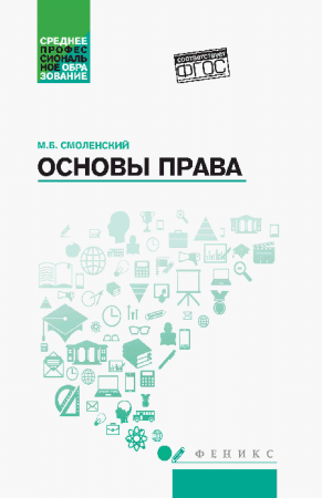 Основы права: учеб. пособие дп