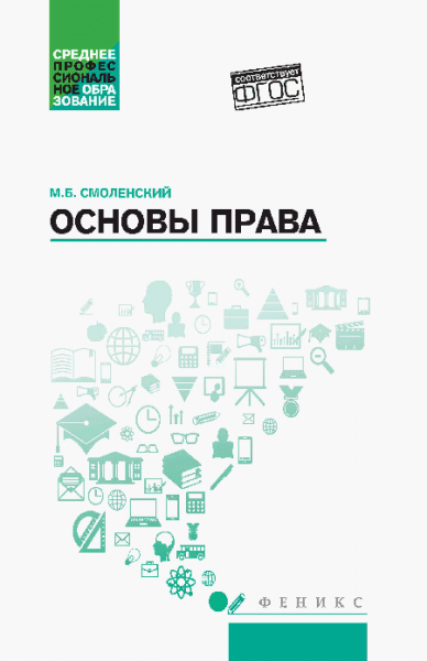 Основы права: учеб. пособие дп